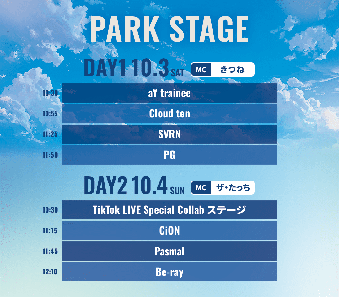 PARK STAGE タイムテーブル